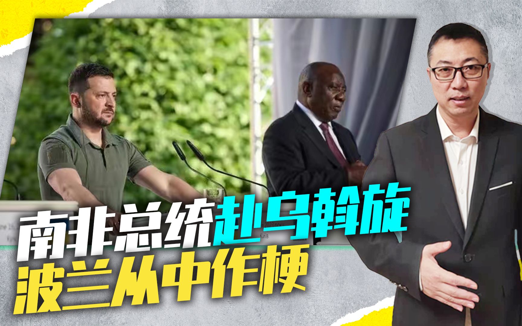 南非总统赴乌斡旋，波兰从中作梗，扣押随行保镖，想让俄乌接着打
