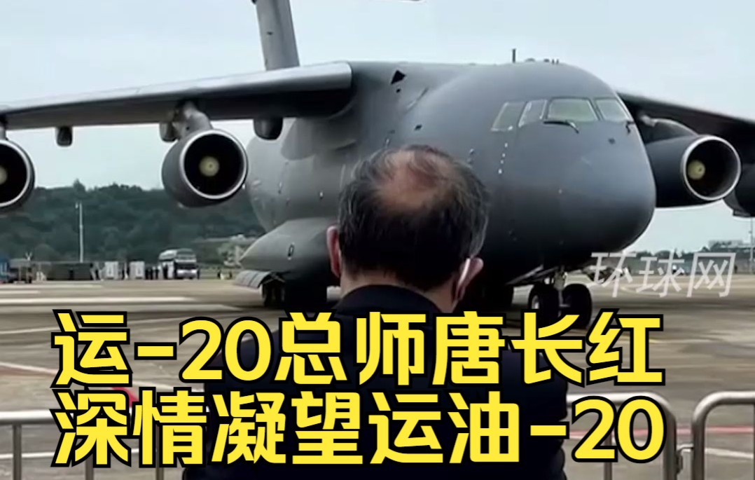 航展现场，运-20总师唐长红深情凝望运油-20