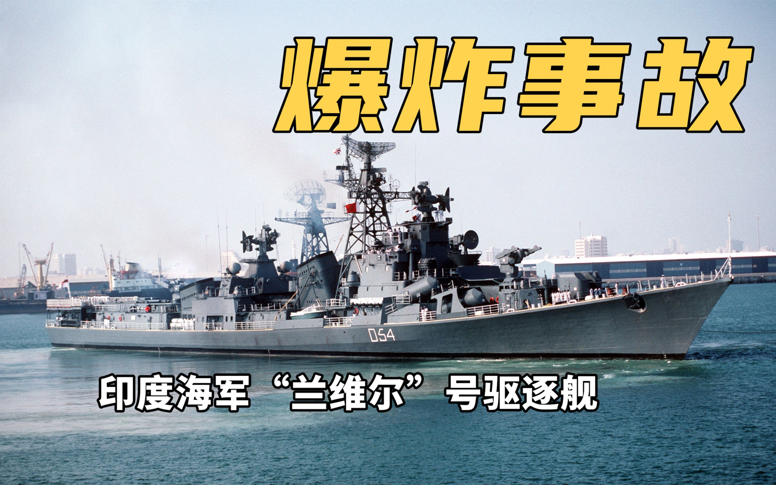 又炸了！印度海军一驱逐舰发生爆炸事故，致3死多伤：去年曾起火