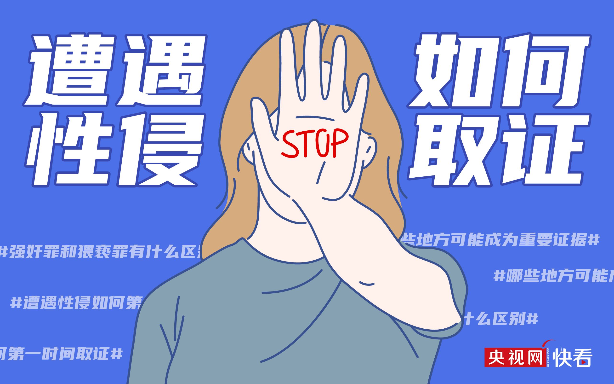 热点 | 遭遇性侵如何第一时间取证？强奸罪和猥亵罪有什么区别？