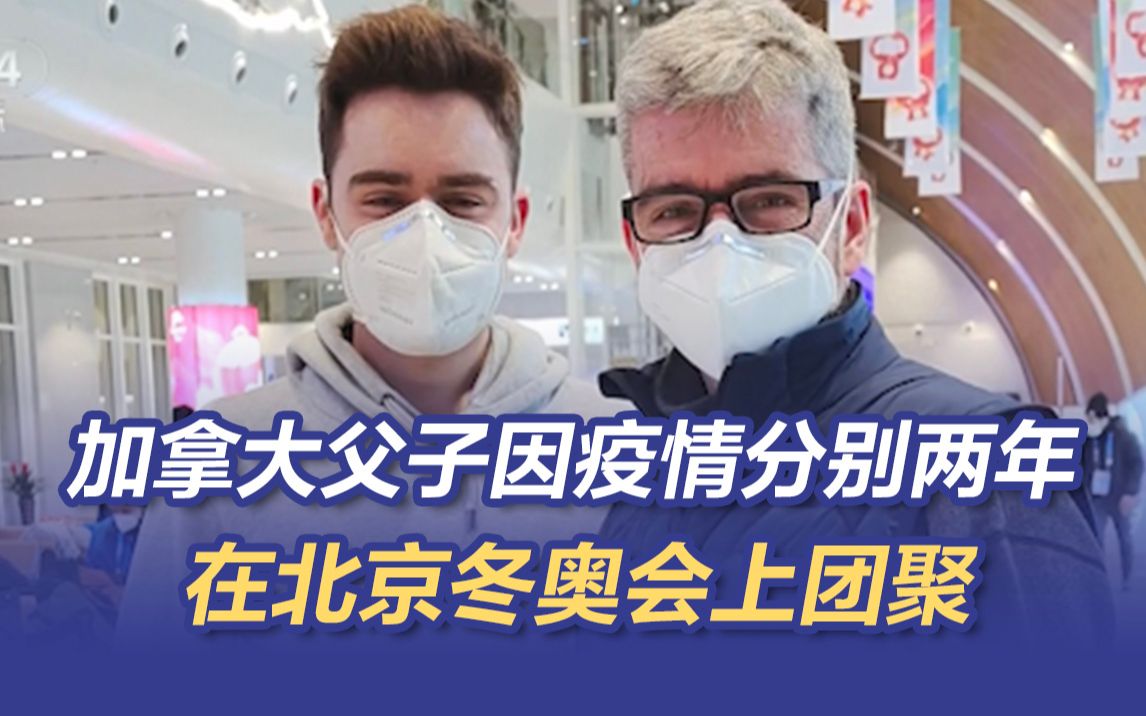 加拿大父子因疫情分别两年 在北京冬奥会上团聚