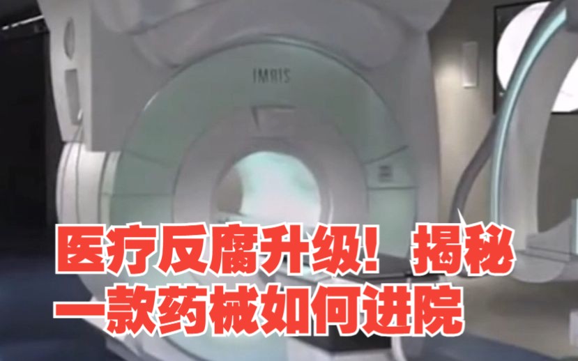 医疗反腐升级！揭秘一款药械如何进院，药械进院采用54321返点模式，对此，你怎么看？