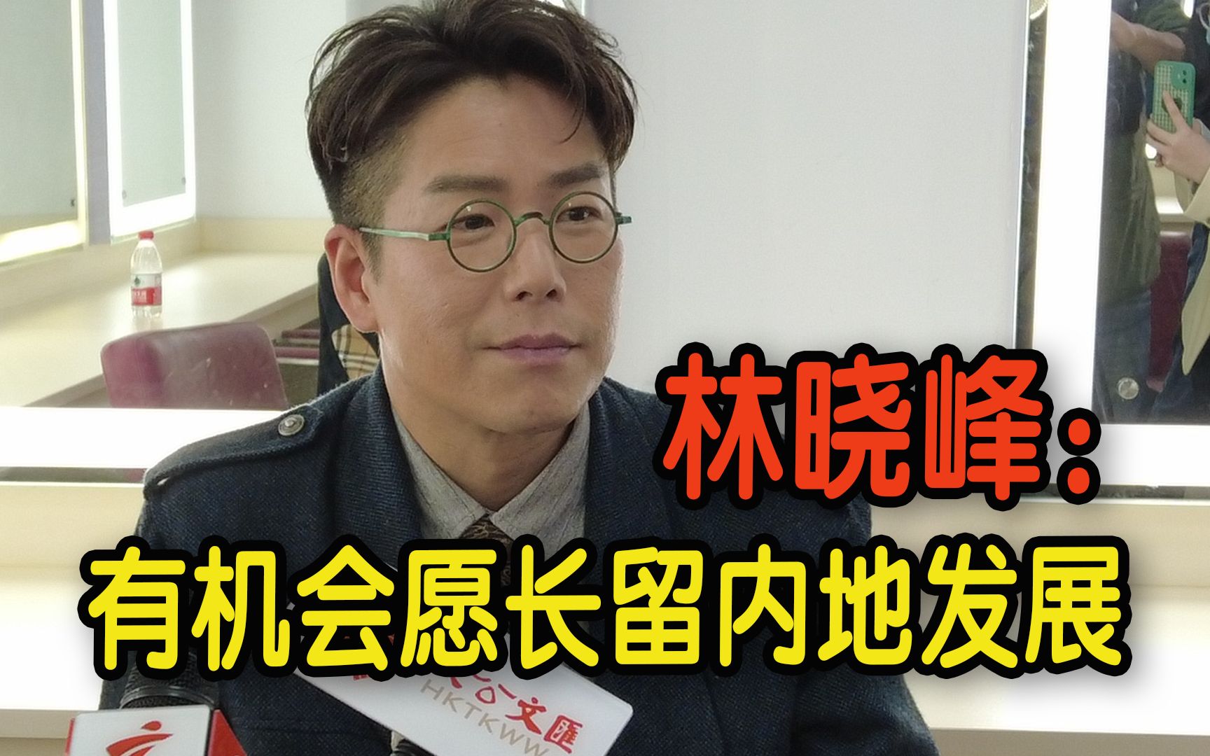 林晓峰：有机会愿长留内地发展