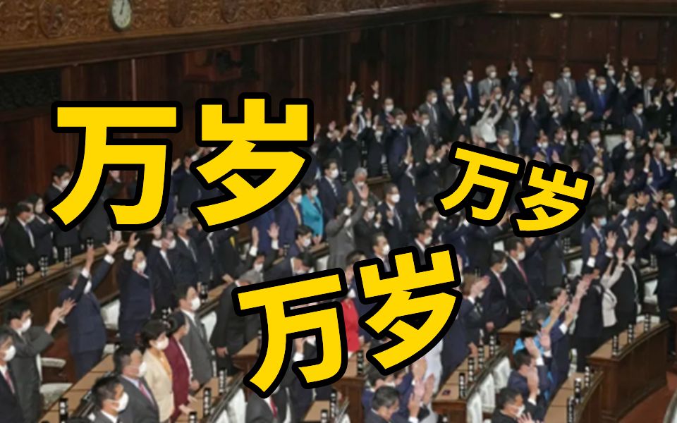 日本国会众议院宣布解散 在场议员高喊3声“万岁”