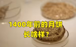 1400年前的月饼长啥样？