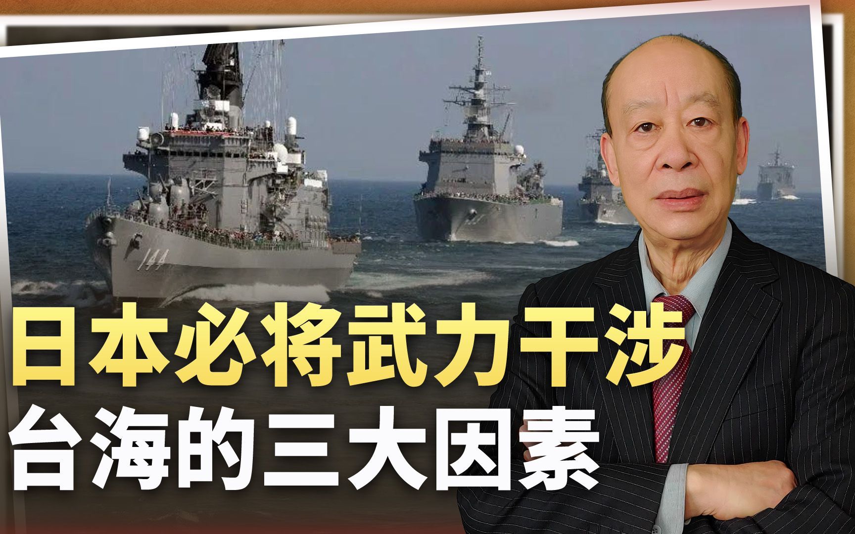 日本必将武力干涉台海的三个重要因素，中国的破解之道是什么？