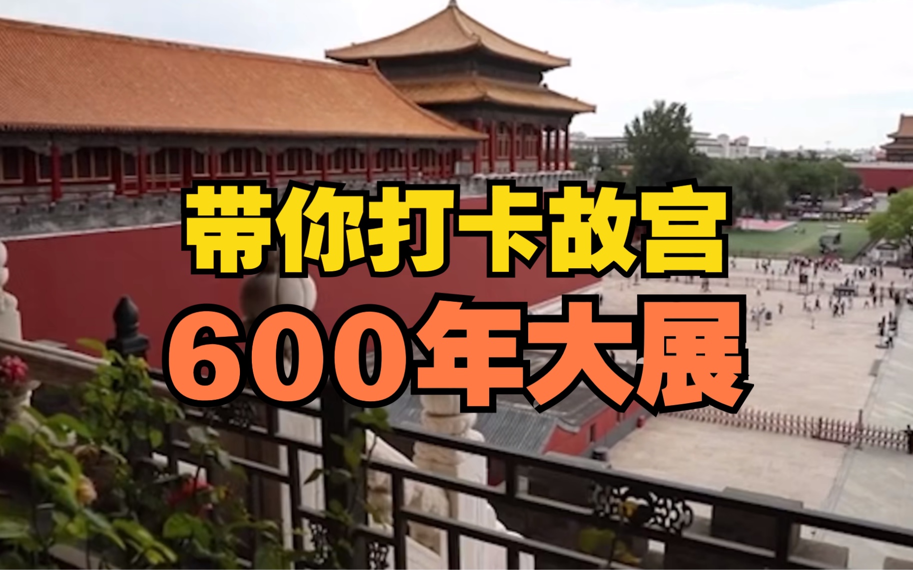 带你打卡故宫600年大展