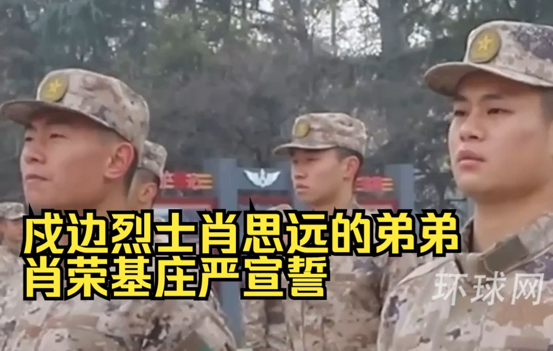 “肖荣基！”“到！”戍边烈士肖思远的弟弟肖荣基庄严宣誓，正式成为“杨根思连”一员。