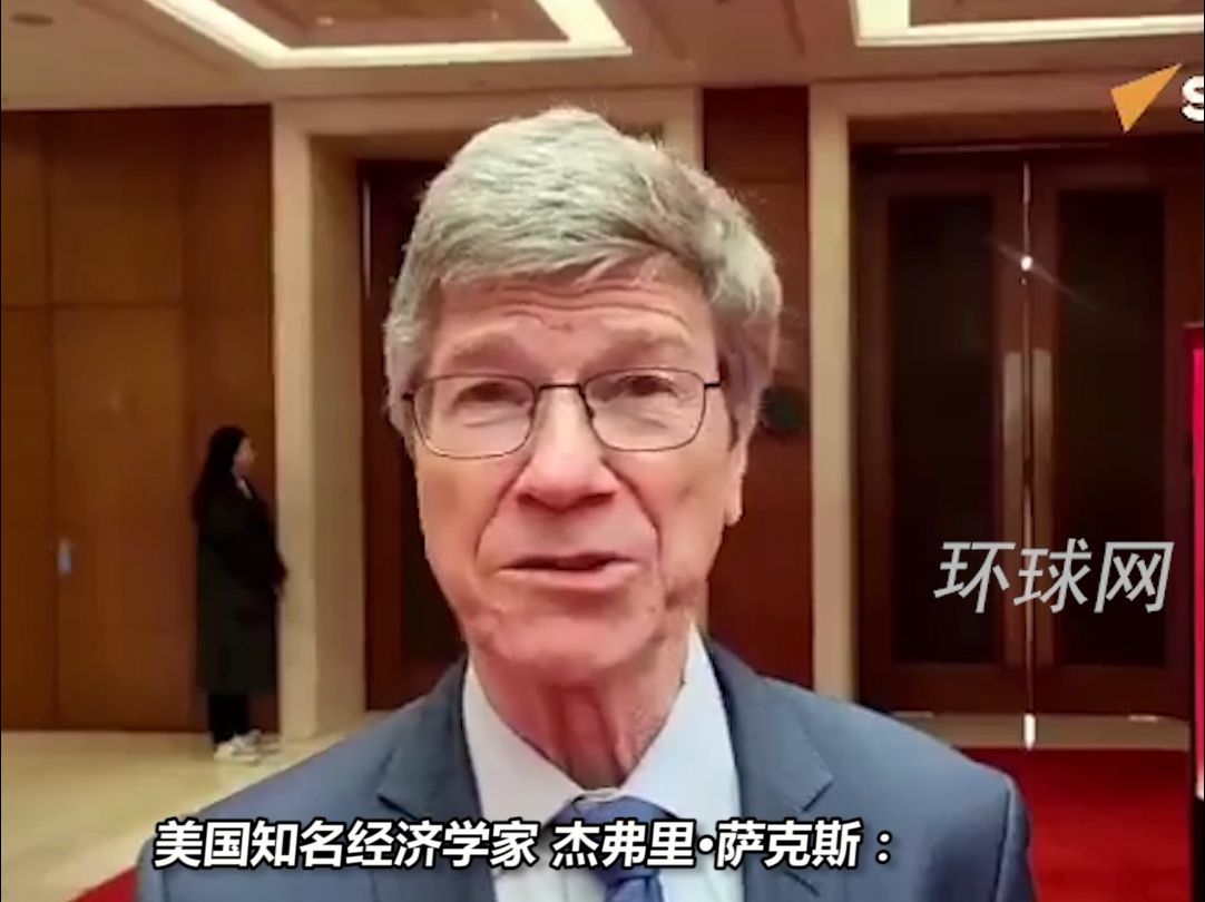 美国知名经济学家杰弗里·萨克斯：美国仍认为自己统治着世界，这是极其天真和危险的