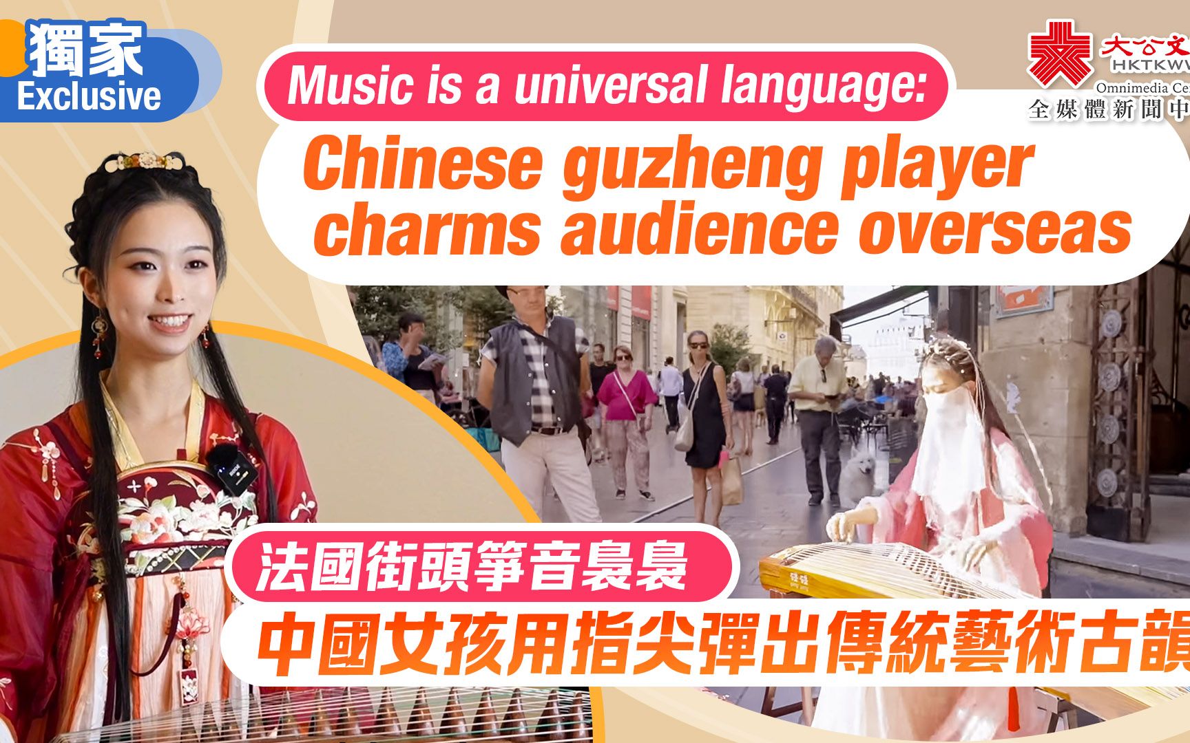 独家 | 法国街头筝音袅袅　中国女孩用指尖弹出传统艺术古韵