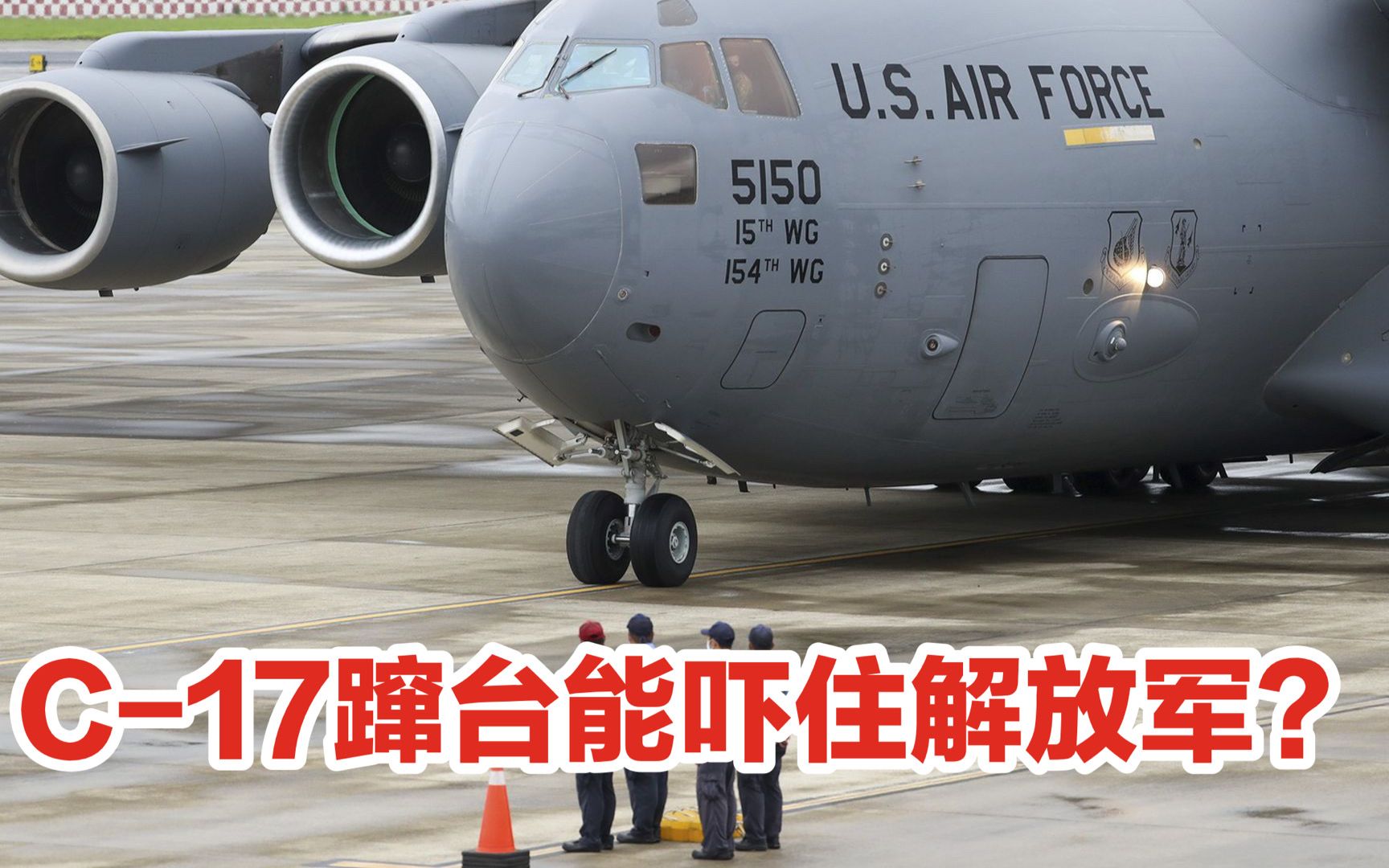 美国空军飞机降落台北，这是一次危险的试探