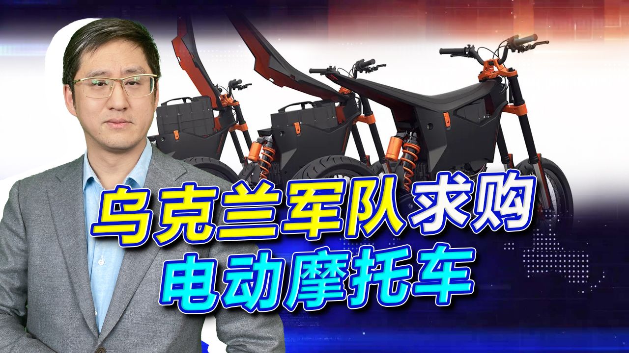 一辆4200美元，捷克向乌克兰出售的电动摩托车，又被战术了。