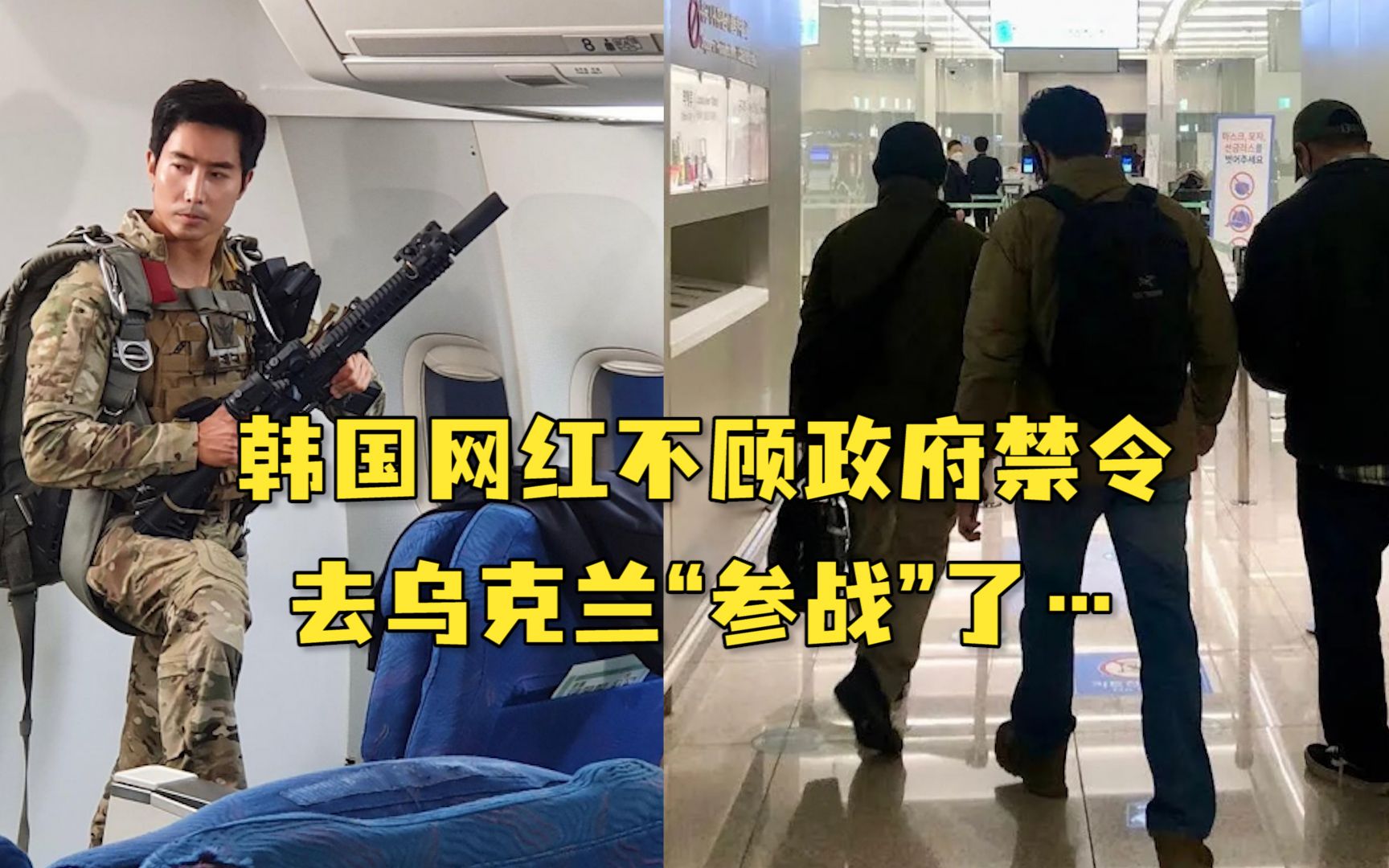 韩国网红不顾政府禁令，去乌克兰“参战”了…