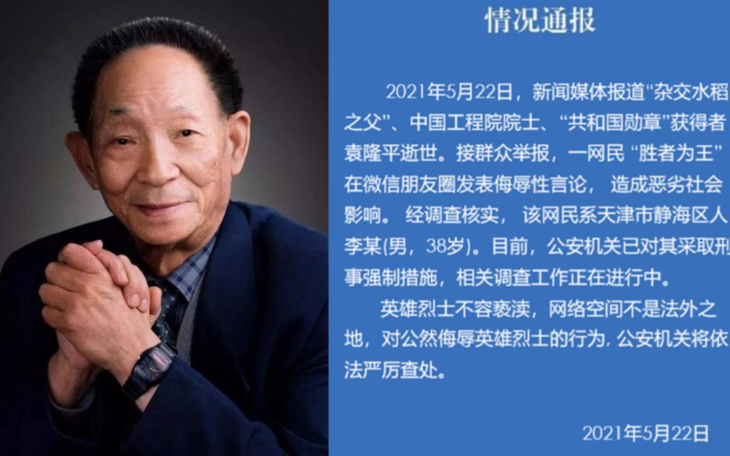 针对袁隆平逝世发表侮辱性言论 天津一男子被采取刑事强制措施