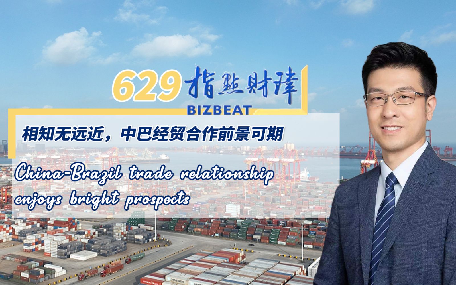 指点财津629期：相知无远近，中巴经贸合作前景可期