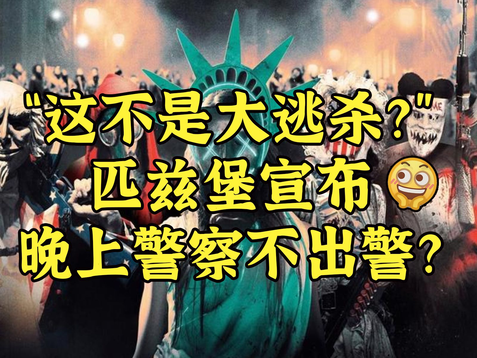 "这不是大逃杀？"匹兹堡宣布晚上不出警？