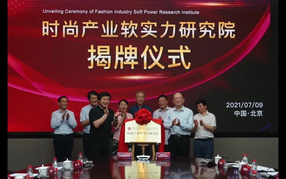 “时尚产业软实力研究院”在北京服装学院成立