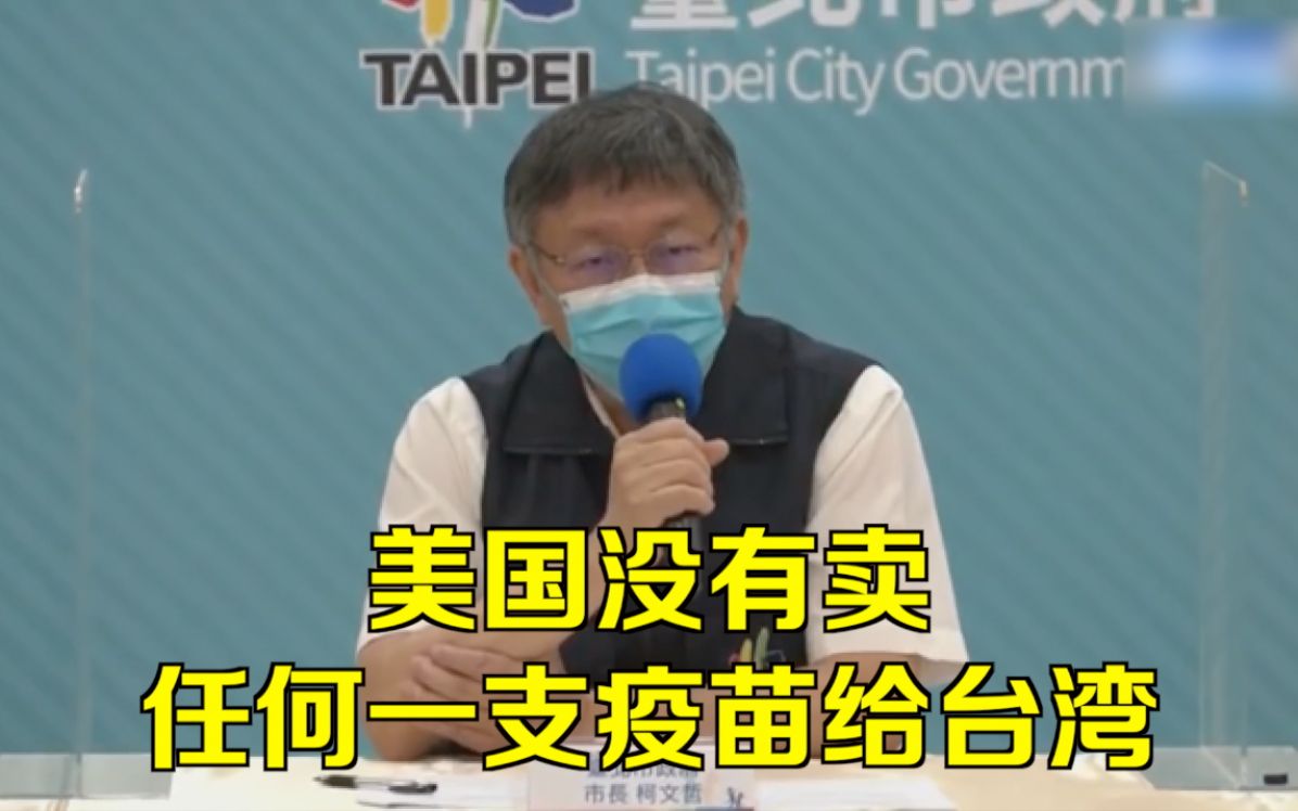 “到现在美国没有卖一支疫苗给台湾！”