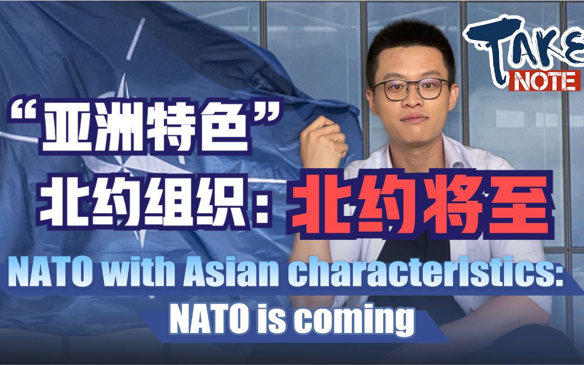 同异｜“亚洲特色”北约组织：北约将至