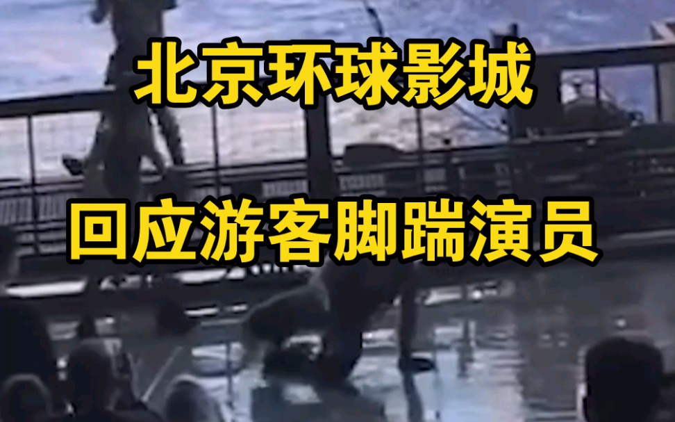 环球影城演员表演打斗时被游客踹倒，官方回应：请照看好未成年人