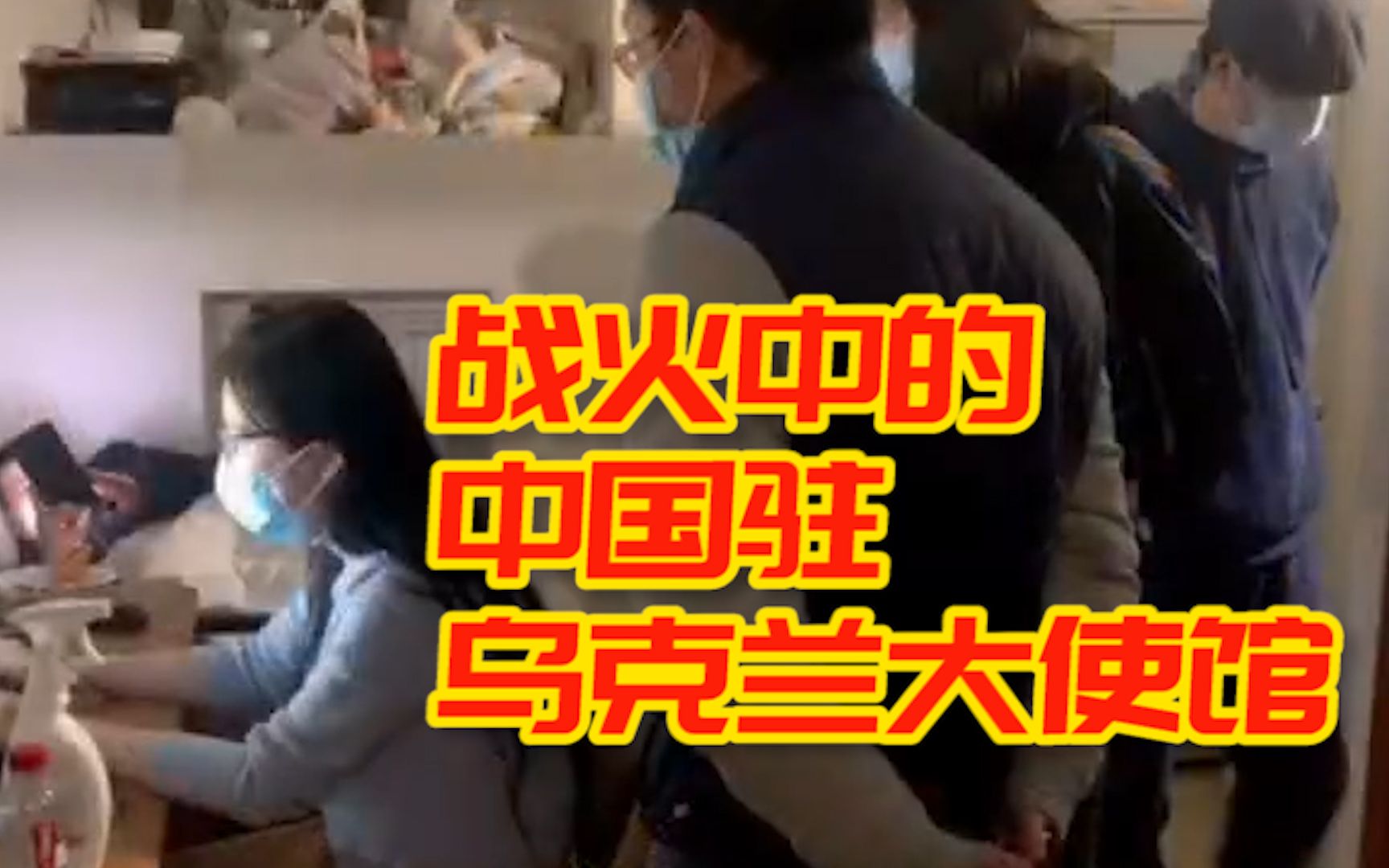 战火中的中国驻乌克兰大使馆