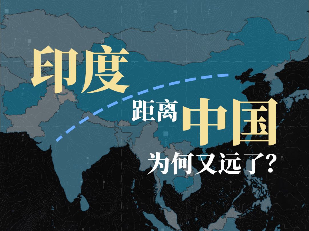 印度，距离中国为何又远了？
