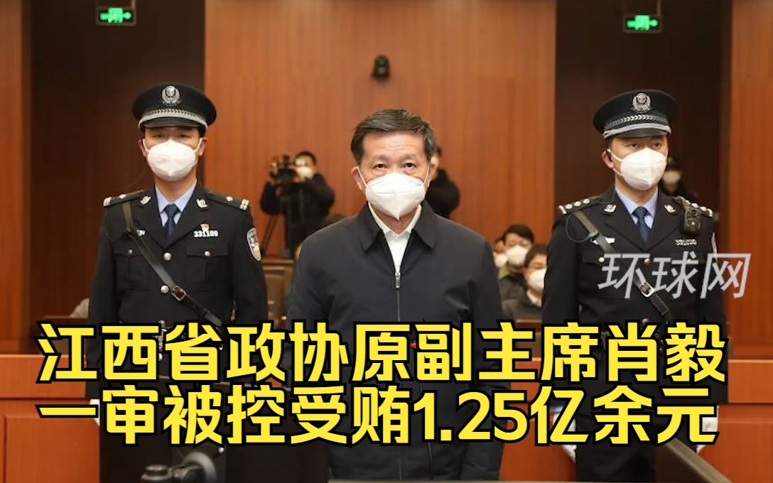 江西省政协原副主席肖毅一审被控受贿1.25亿余元，当庭表示认罪悔罪