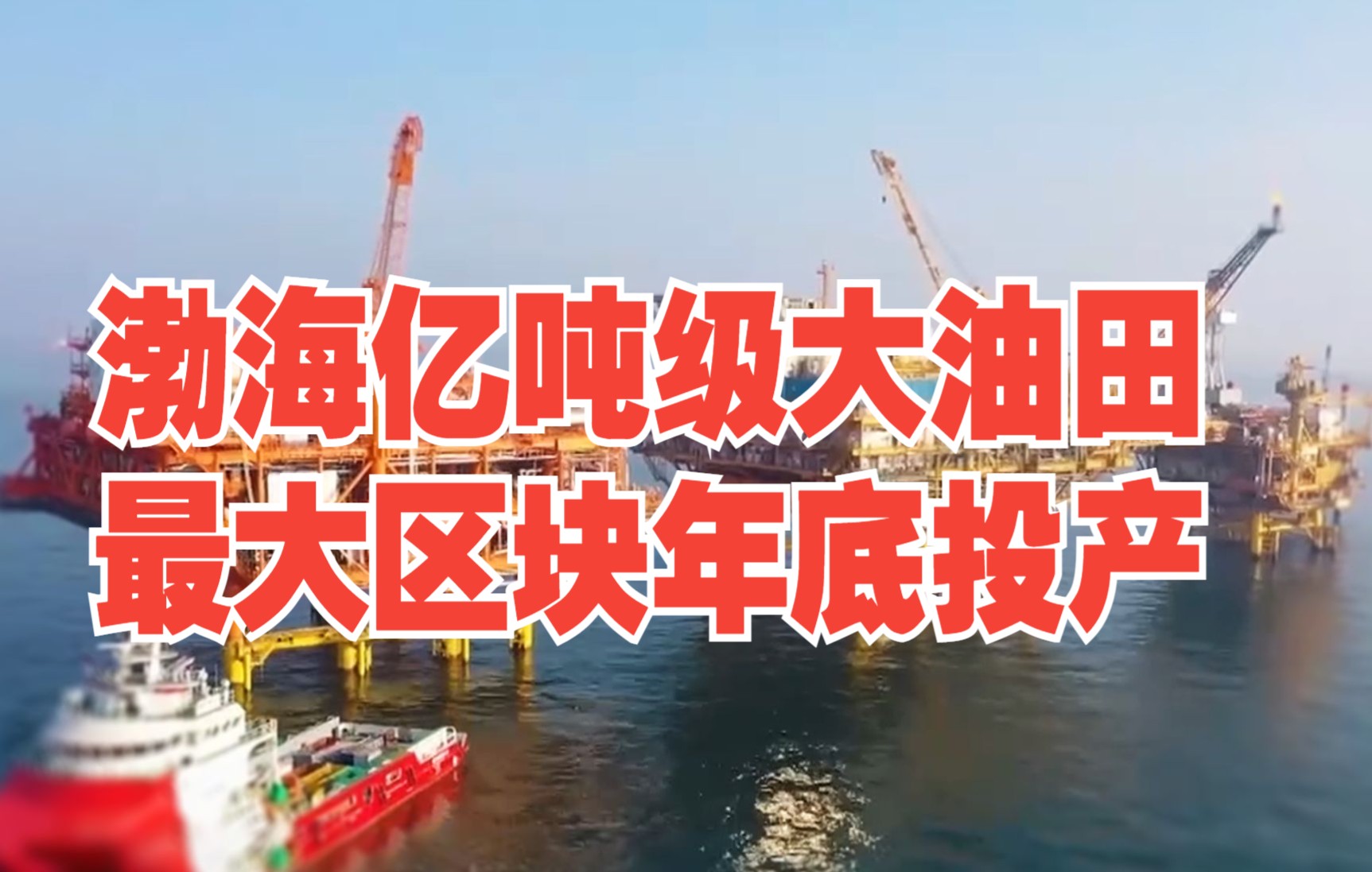 渤海亿吨级大油田最大区块年底投产