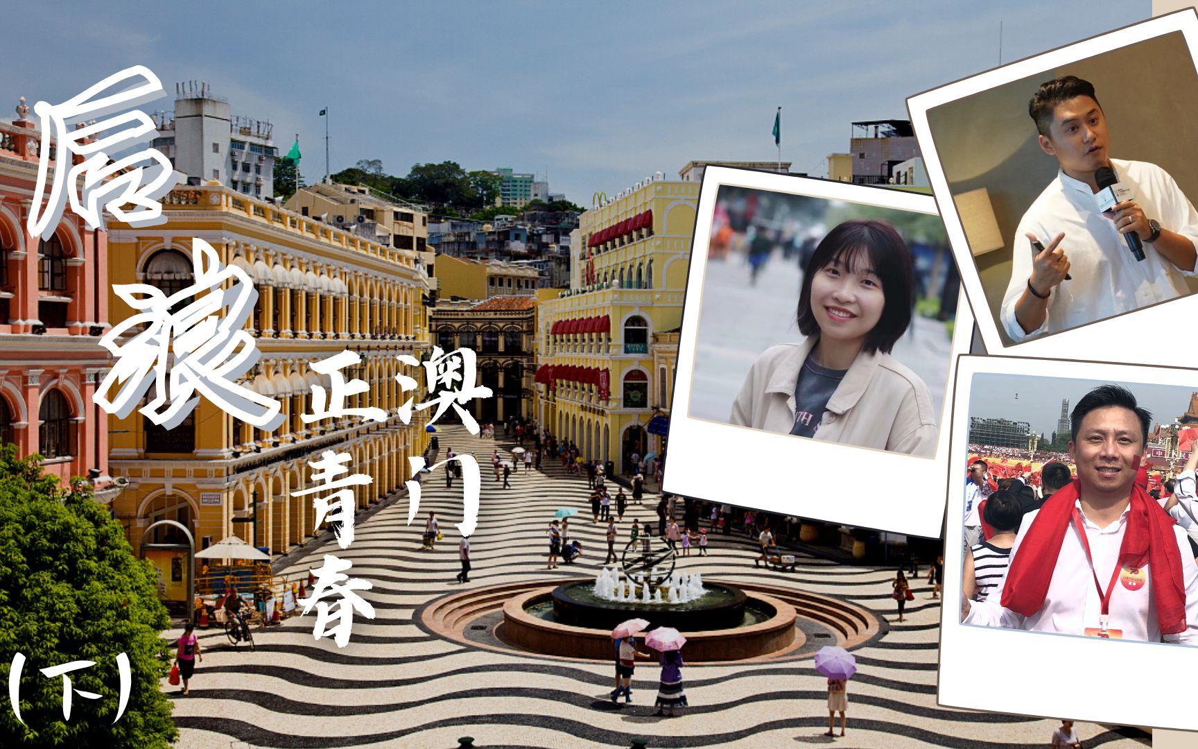 在澳门学习葡萄牙语是什么体验？来听“澳门学姐”怎么说！