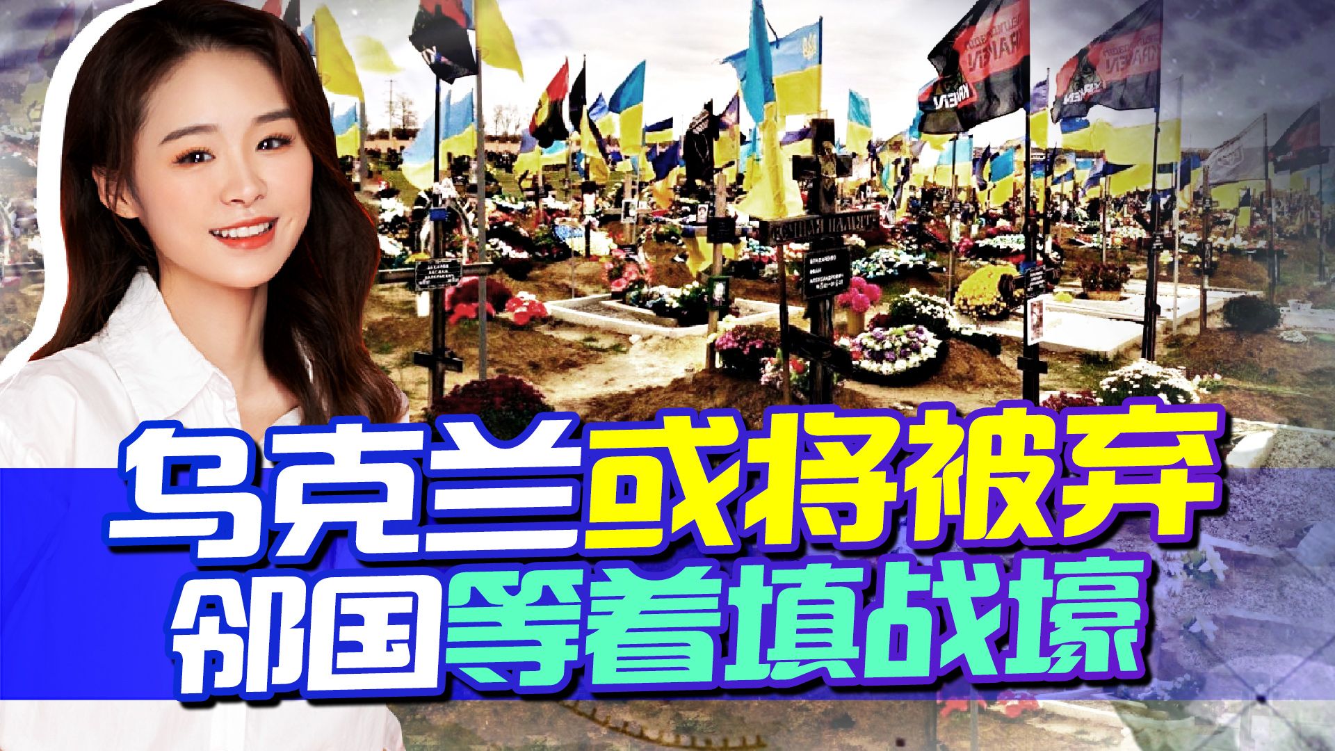 乌克兰或即将被弃，美国一声令下，邻国搓手等着填战壕？