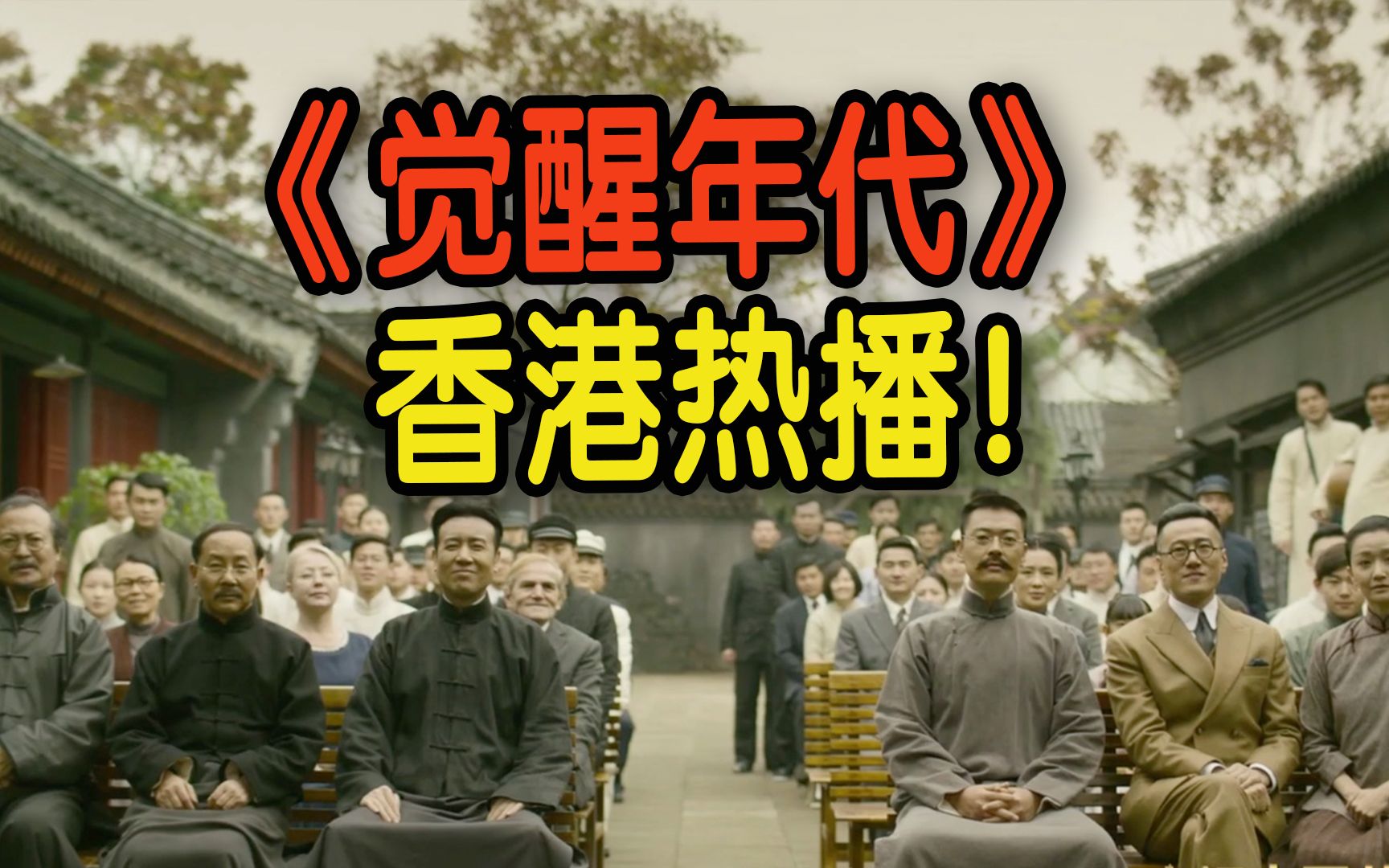 《觉醒年代》香港热播！剧中演员对香港观众有话说