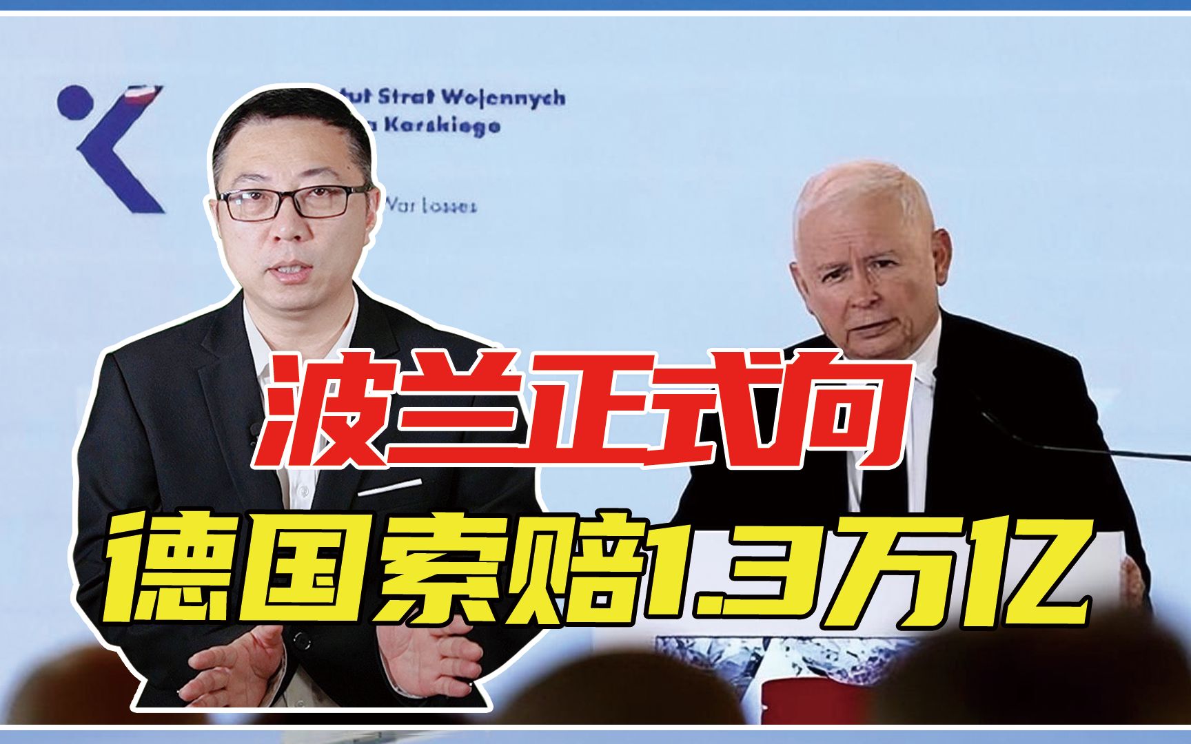 欧盟内讧，波兰正式向德国索赔1.3万亿，美阴谋？德波会冲突吗？