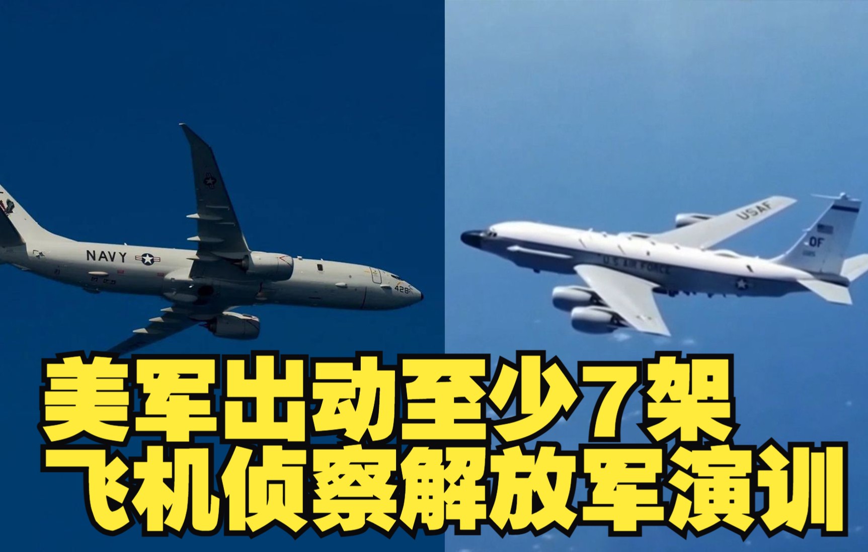 美军出动至少7架飞机侦察解放军演训
