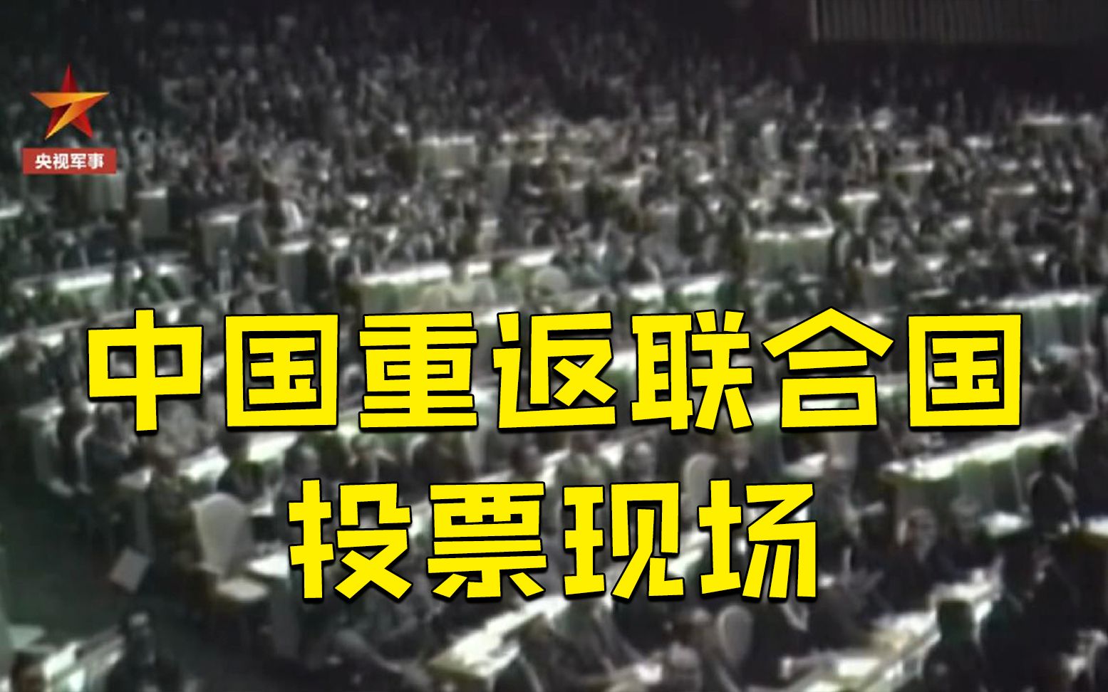 珍贵画面！1971年中国重返联合国投票现场