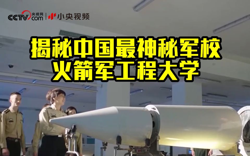 揭秘中国最神秘军校——火箭军工程大学