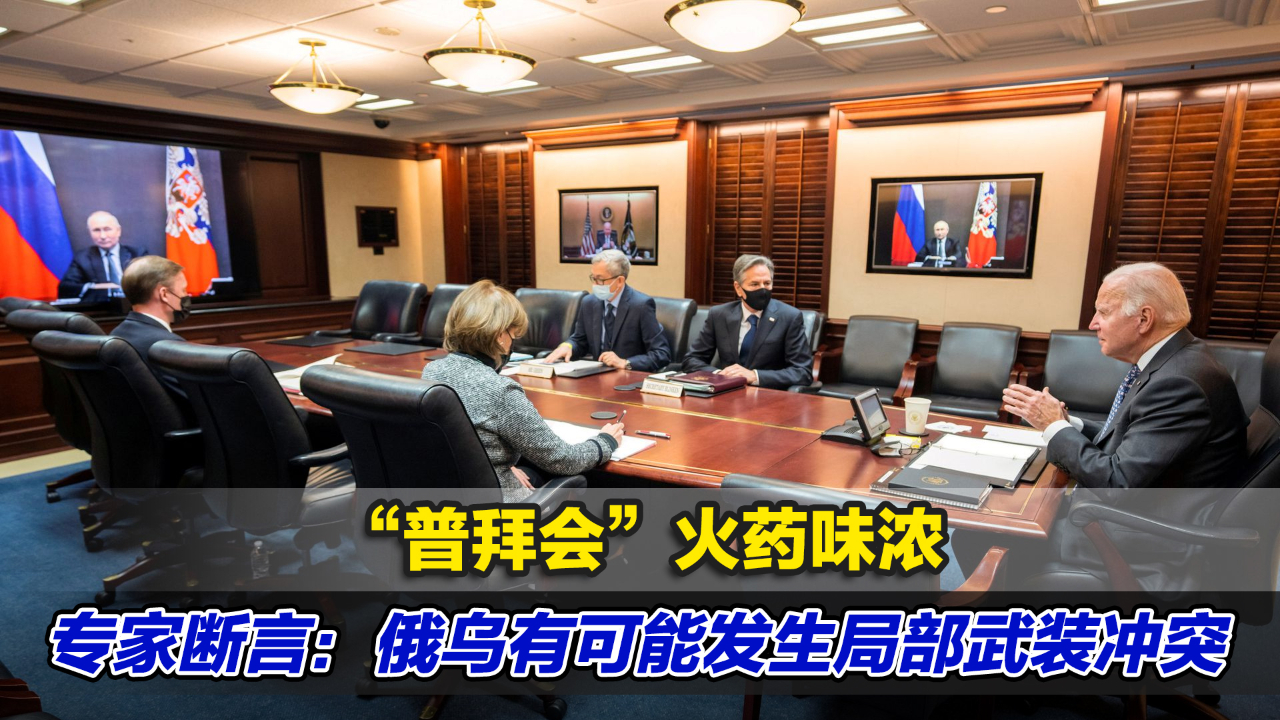 “普拜会”火药味浓，专家：俄乌有可能发生局部武装冲突