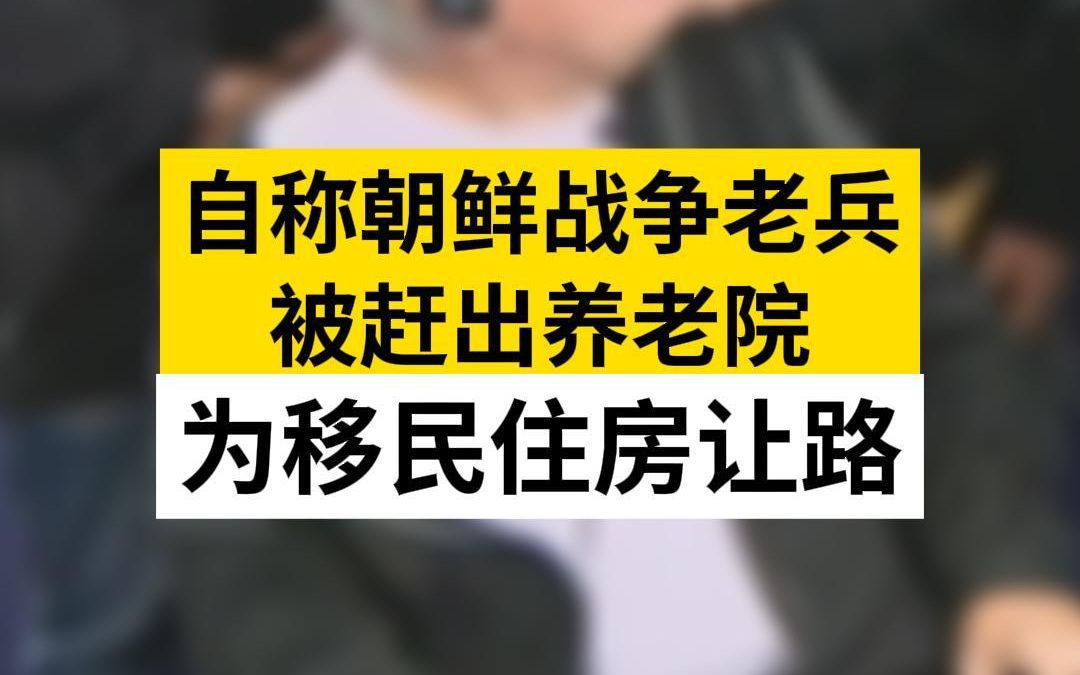 朝鲜战争老兵被赶出养老院为移民住房让路