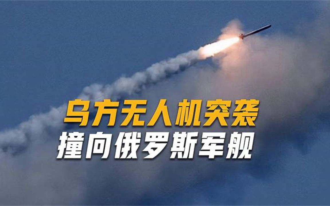 趁夜色乌军无人机艇突袭，俄军舰冒出滚滚浓烟，西方介入实锤了