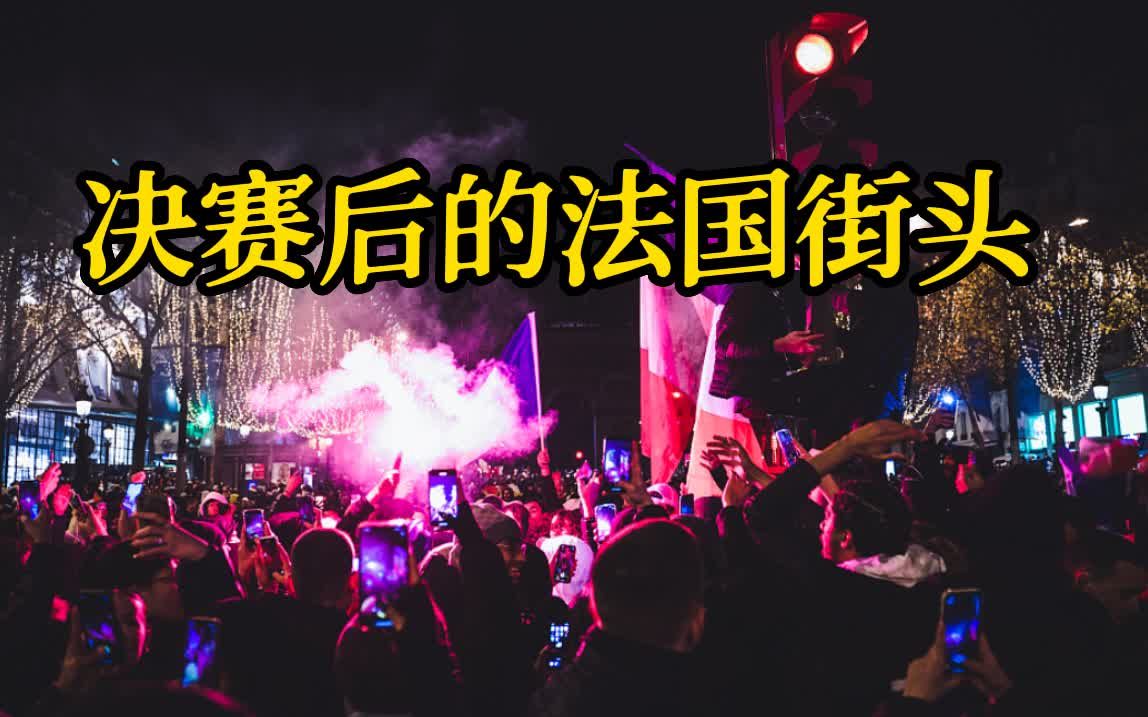 世界杯法国卫冕失败 有球迷在里昂街头闹事