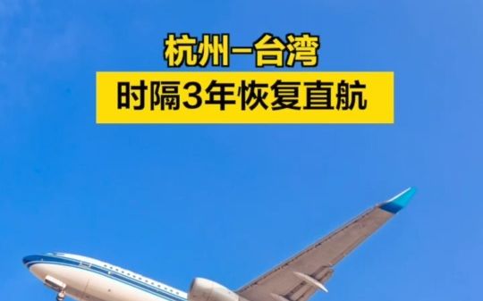 杭州-台湾，时隔三年恢复直航！