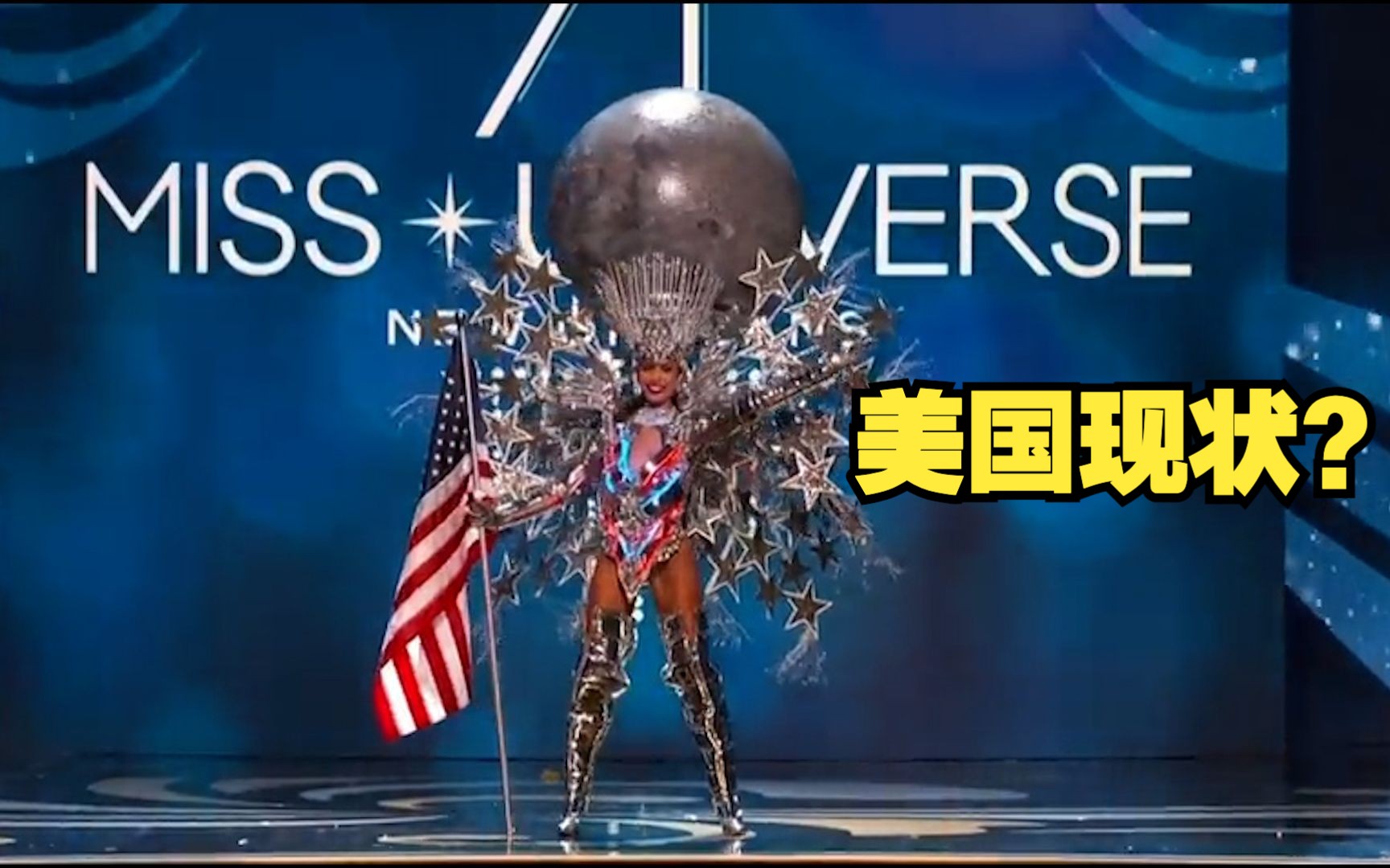 美国环球小姐背月球造型被吐槽，网友：这就是美国现状