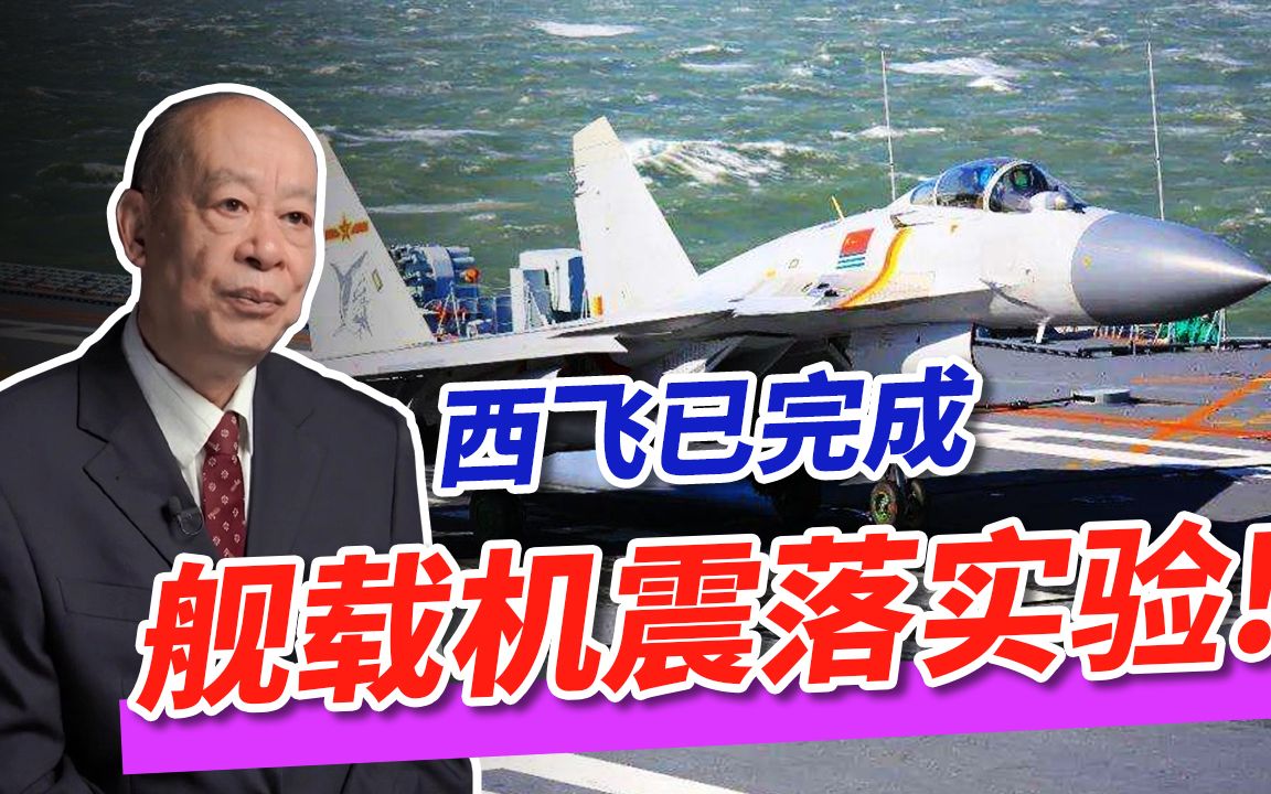 西飞完成舰载机震落实验，中国垂直起降战斗机要诞生？答案揭晓！