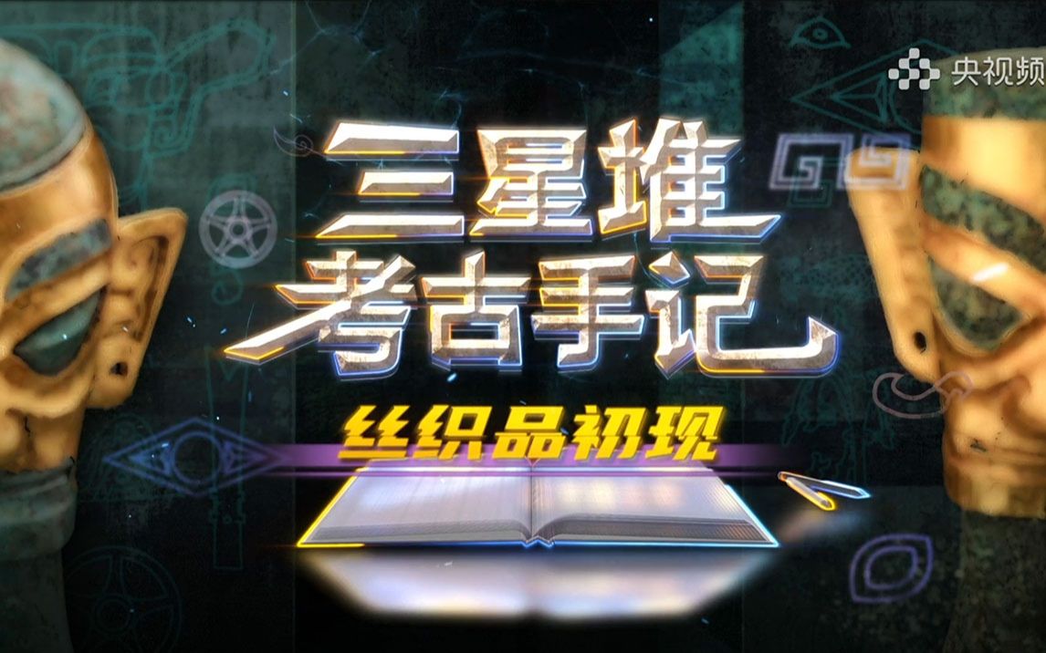 独家纪录：三星堆重大发现 “丝织品”现形记