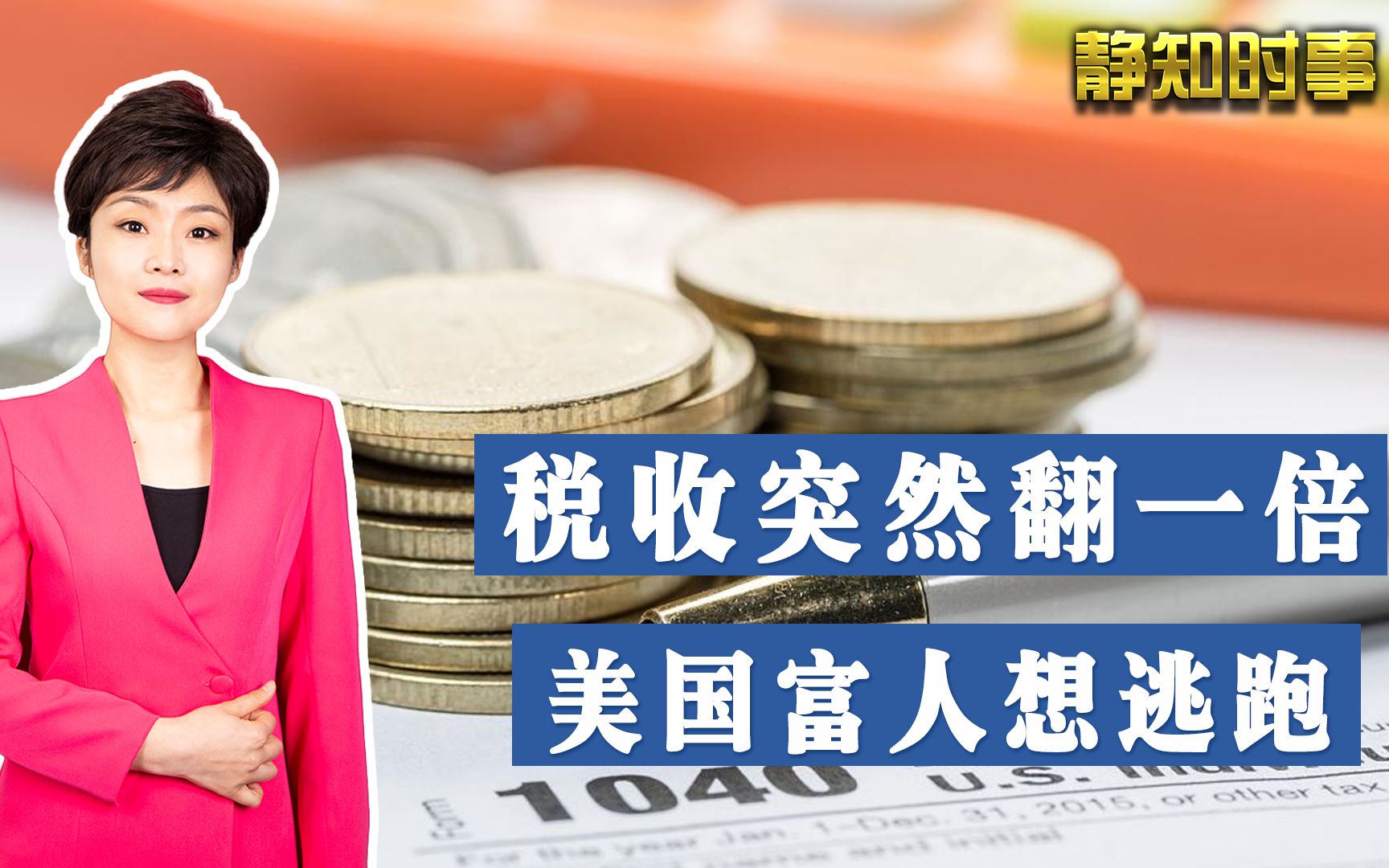 拜登突然动手，想从美国富人身上割肉吃，逼迫大资本逃往中国？