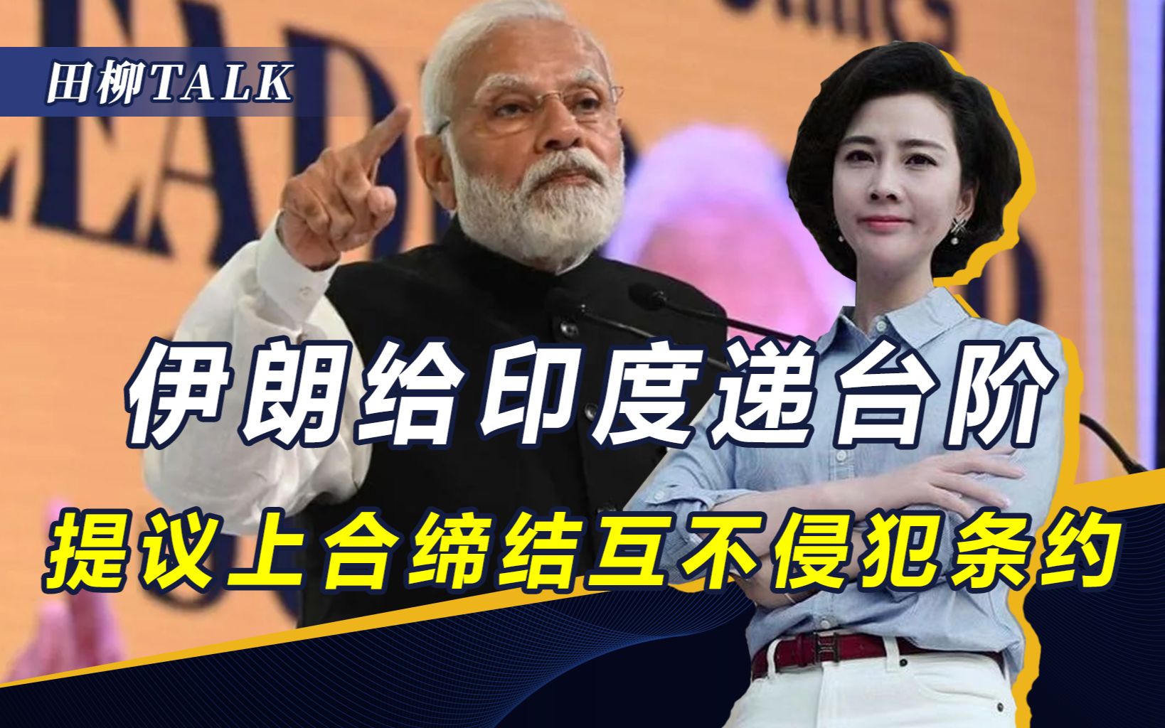 伊朗提议上合缔结互不侵犯条约，若能成行，对中印解决争端是好事