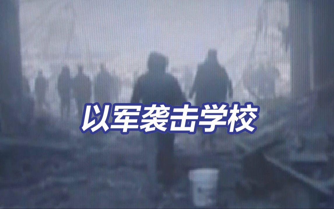 以军空袭加沙两学校造成超50人死亡