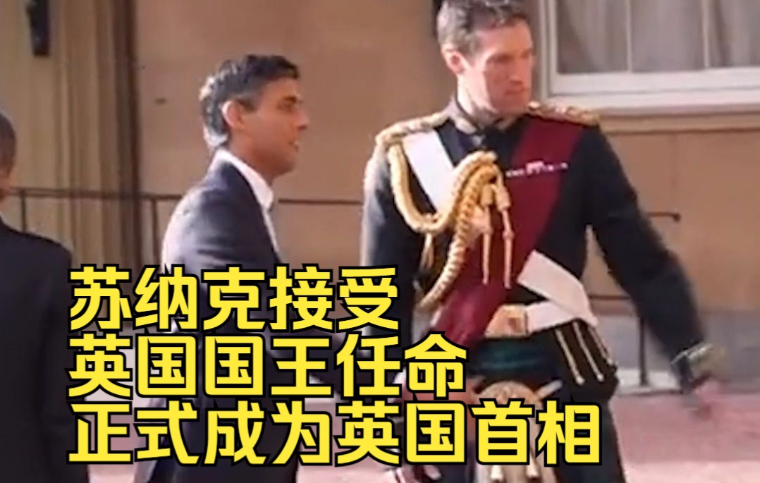 苏纳克接受英国国王任命，正式成为英国首相