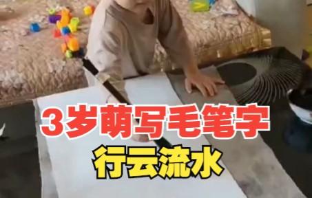 3岁萌娃写毛笔字行云流水，网友惊叹：老天爷赏饭吃的娃儿