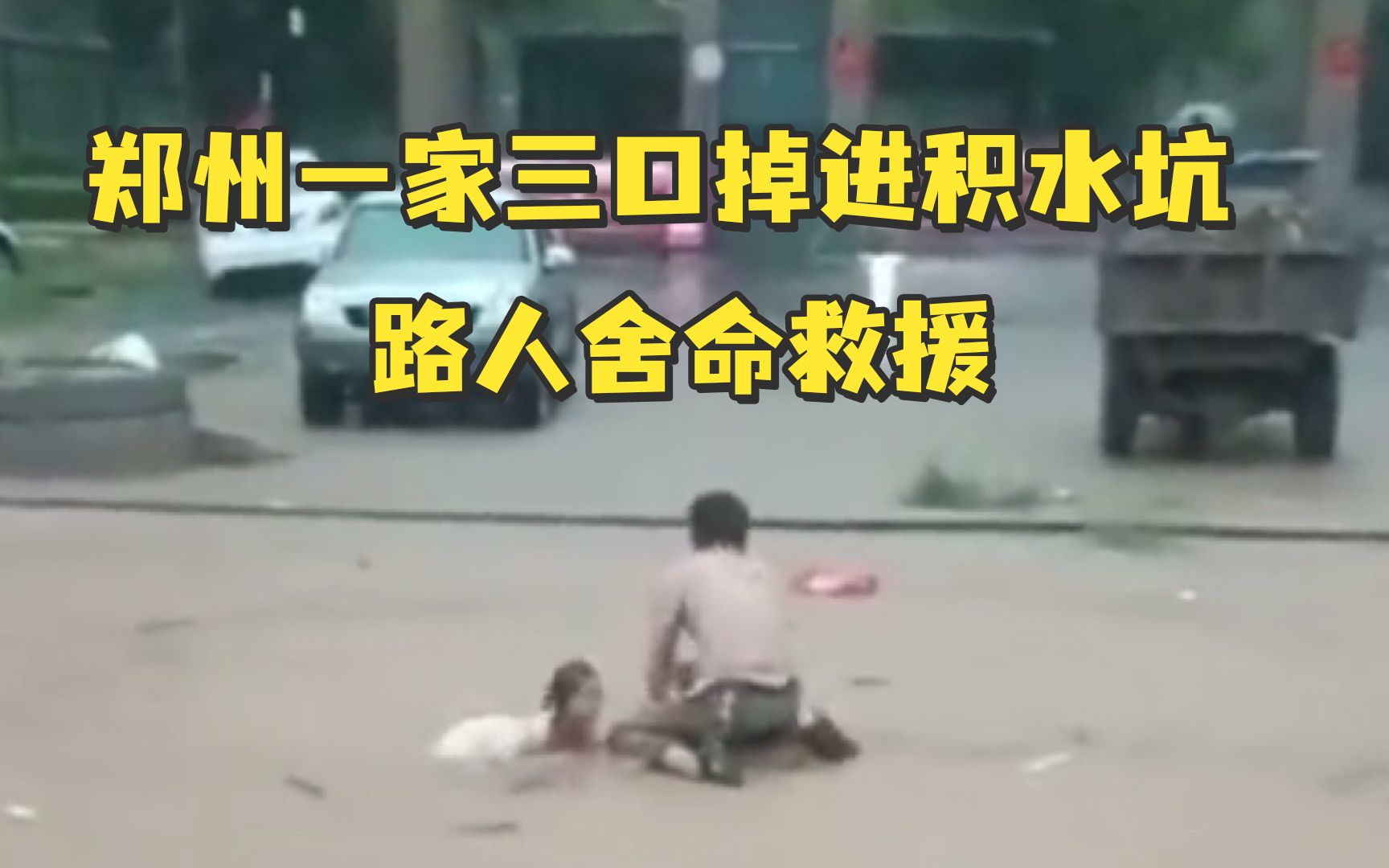 感动！郑州一家三口掉进积水坑，路人舍命救援