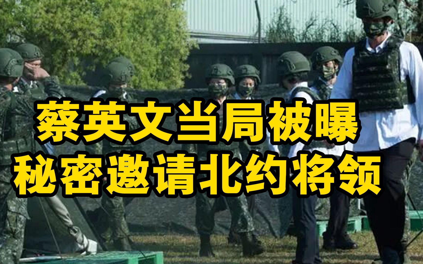 蔡英文当局被曝秘密邀请北约将领